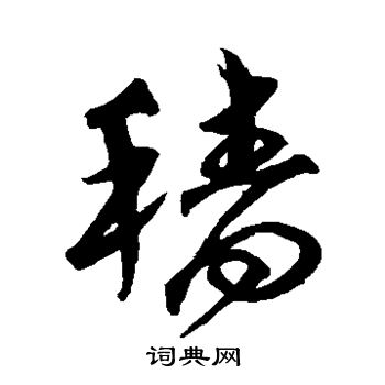 沈粲写的穑
