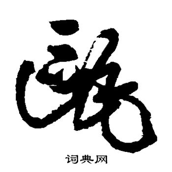 王铎写的瓯