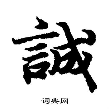王羲之写的诚