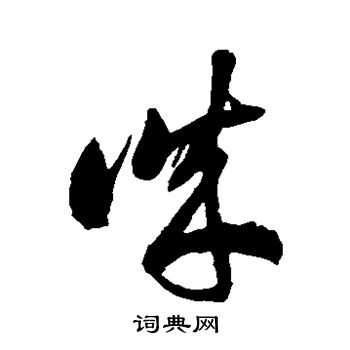 徐伯清写的诚