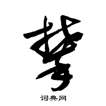 敬世江写的攀