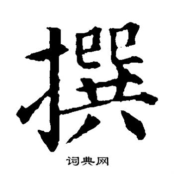 颜真卿写的撰