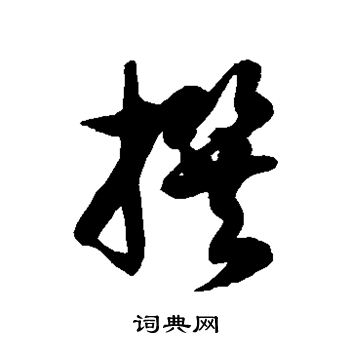 徐伯清写的撰