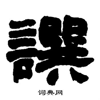 赵之谦写的撰