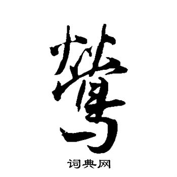 王宠写的莺