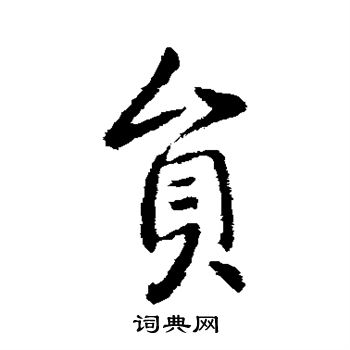 李世民写的员