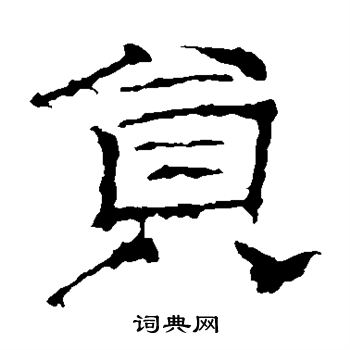 李权写的员