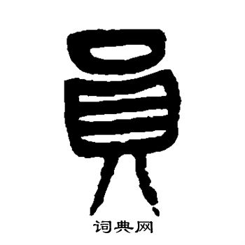 杨沂孙写的员