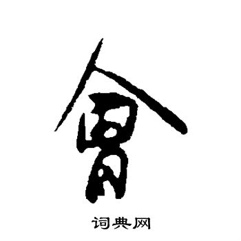 汪应辰写的会