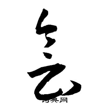 王宠写的会