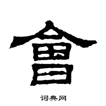 三体石经写的会