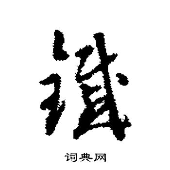 达受写的铁