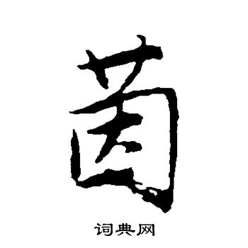 唐寅写的茵