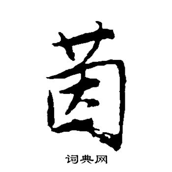 唐寅写的茵