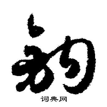 孙过庭写的钩