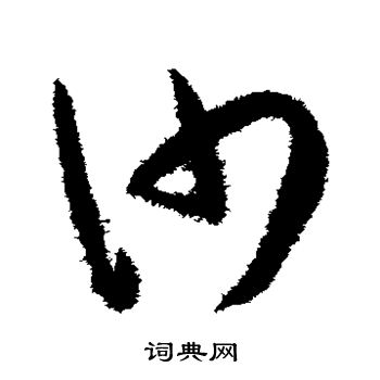 王宠写的沙