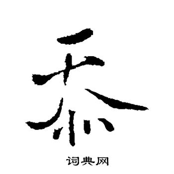 王铎写的忝