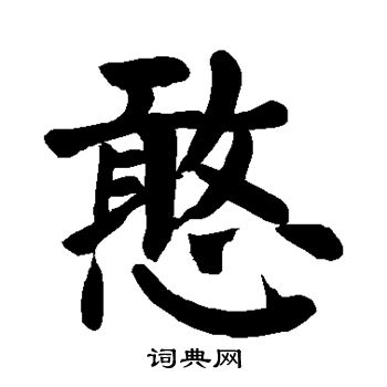 颜真卿写的憨