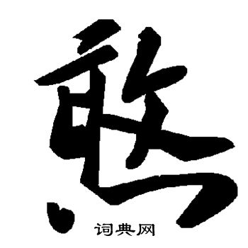 憨