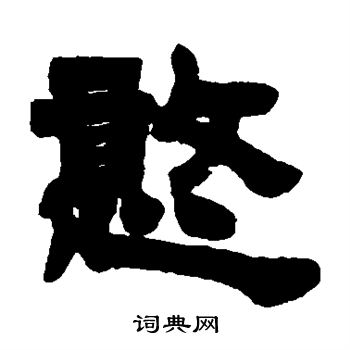 徐三庚写的憨