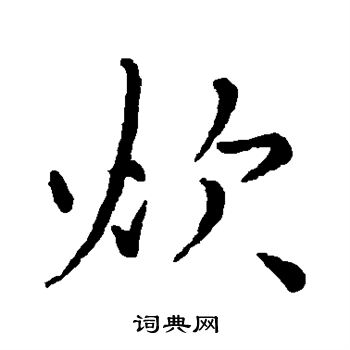 李应祯写的炊