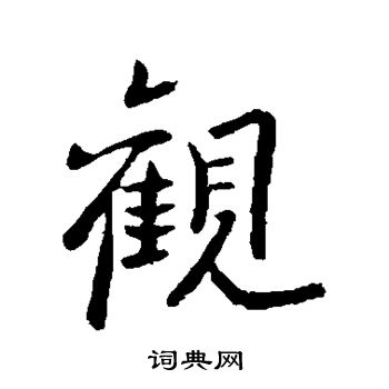 欧阳询写的观