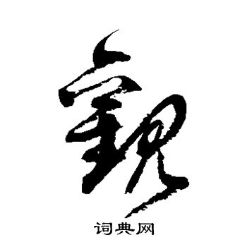 徐伯清写的观