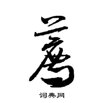 米芾写的荐