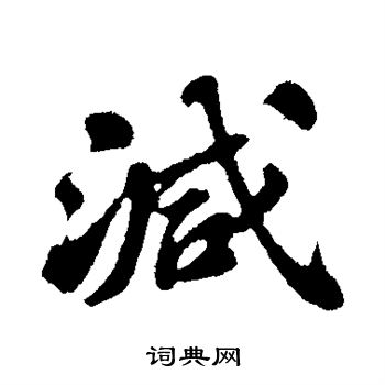 苏轼写的减