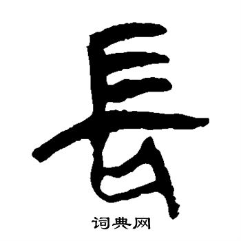 马王堆帛书写的长