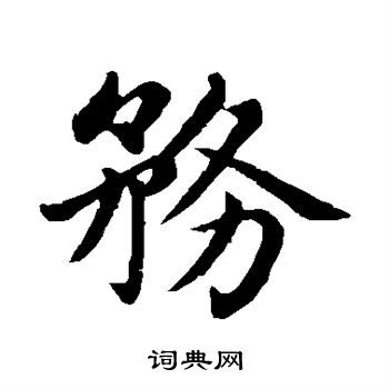 赵孟頫写的务