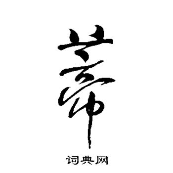 何绍基写的蒂