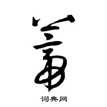 王宠写的蒂