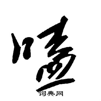 嗑