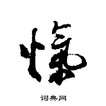 郭青垲写的愾