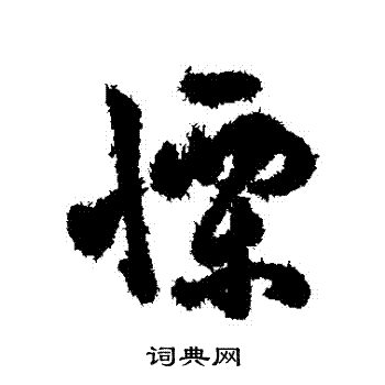 字汇写的慄