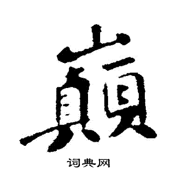 苏轼写的巔
