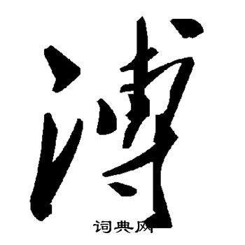 褚遂良写的溥