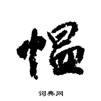 柳公权写的慍