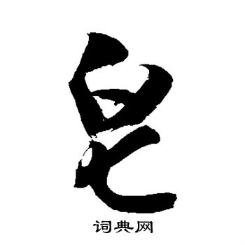 敬世江写的皂