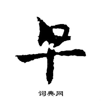 皇象写的皂