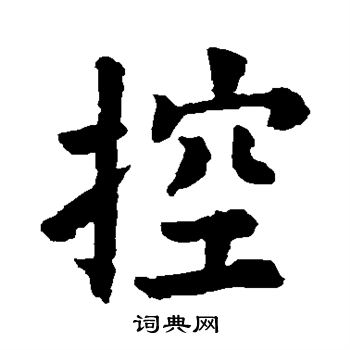 欧阳询写的控