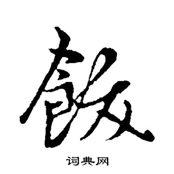 赵孟頫写的饫