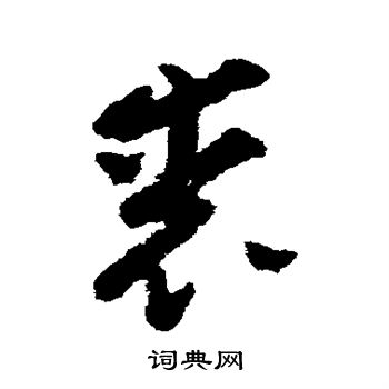 黄慎写的裘