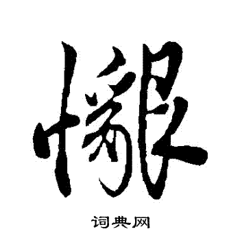 邓文原写的懇