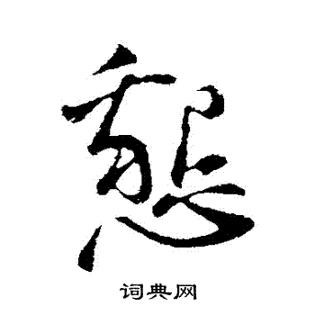 古人写的懇