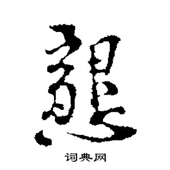 史浩写的懇