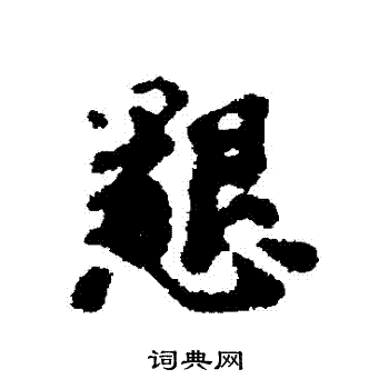谢克家写的懇