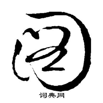 文征明写的图