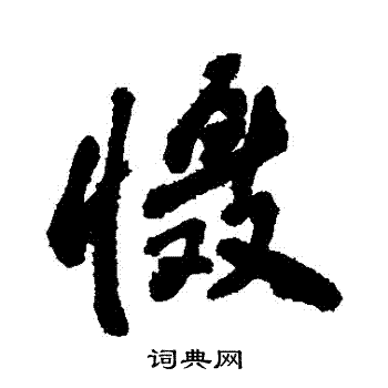 敬世江写的懾
